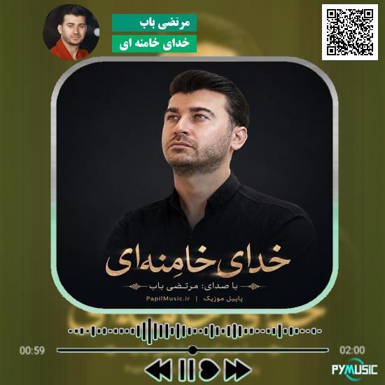 دانلود نماهنگ خدای خامنه ای مرتضی باب